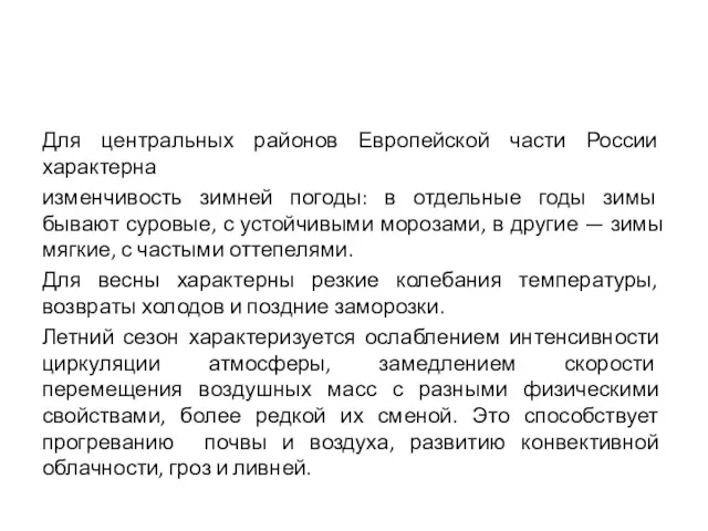 Для центральных районов Европейской части России характерна изменчивость зимней погоды: