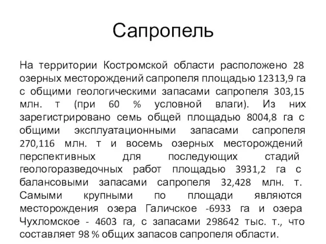 Сапропель На территории Костромской области расположено 28 озерных месторождений сапропеля