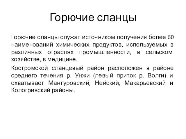 Горючие сланцы Горючие сланцы служат источником получения более 60 наименований