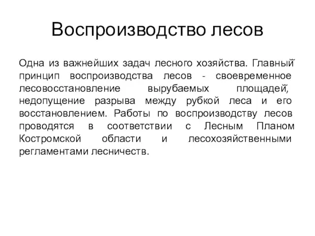 Воспроизводство лесов Одна из важнейших задач лесного хозяйства. Главный̆ принцип