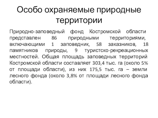 Особо охраняемые природные территории Природно-заповедный фонд Костромской области представлен 86