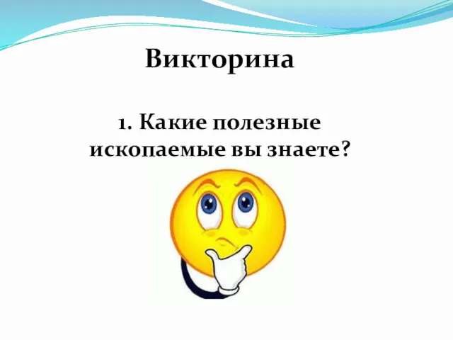 Викторина 1. Какие полезные ископаемые вы знаете?