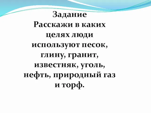 Задание Расскажи в каких целях люди используют песок, глину, гранит,