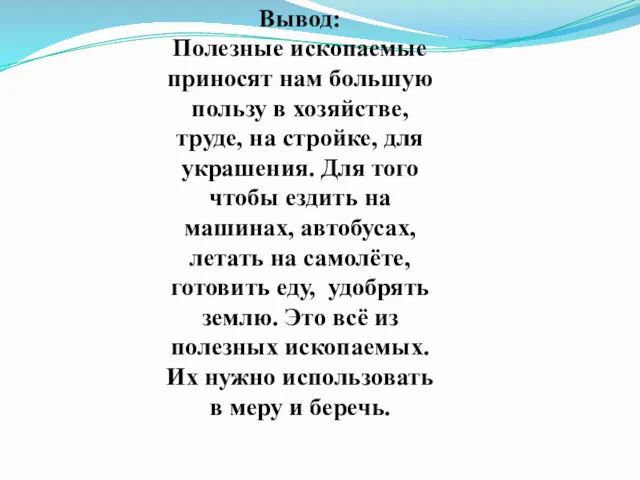 Вывод: Полезные ископаемые приносят нам большую пользу в хозяйстве, труде,