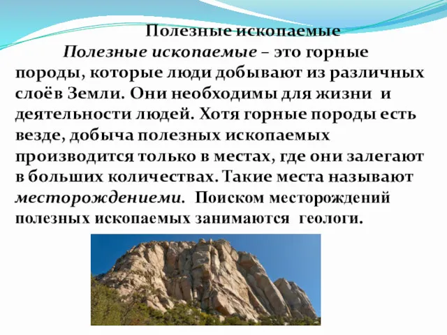 Полезные ископаемые Полезные ископаемые – это горные породы, которые люди добывают из различных