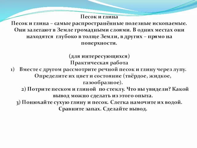 Песок и глина Песок и глина – самые распространённые полезные ископаемые. Они залегают