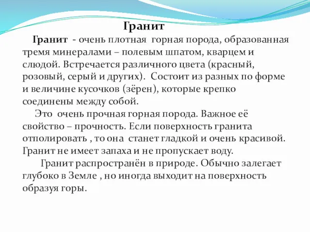 Гранит Гранит - очень плотная горная порода, образованная тремя минералами – полевым шпатом,