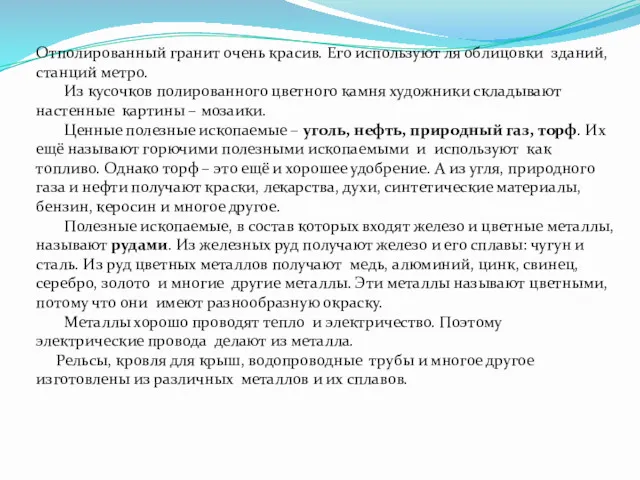 Отполированный гранит очень красив. Его используют ля облицовки зданий, станций метро. Из кусочков