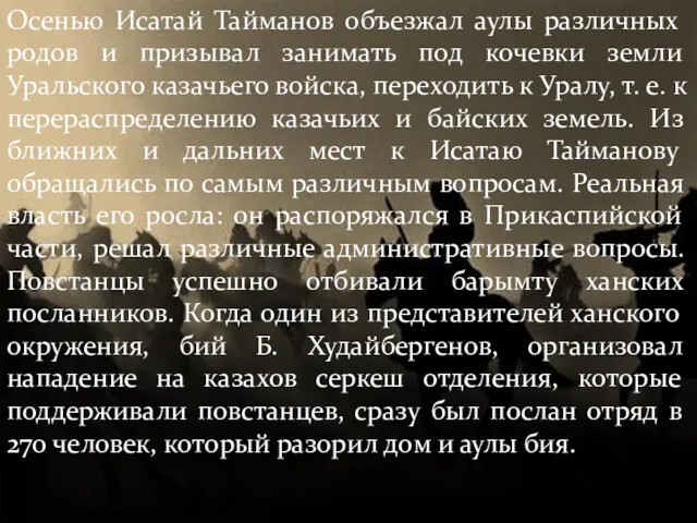 Осенью Исатай Тайманов объезжал аулы различных родов и призывал занимать