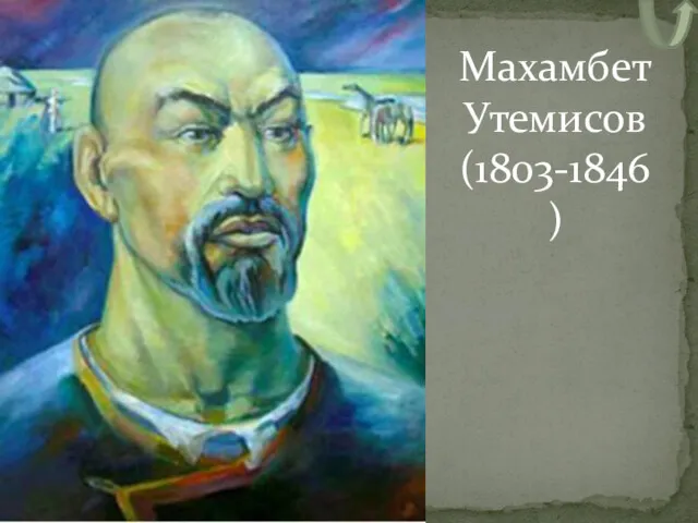 Махамбет Утемисов (1803-1846)