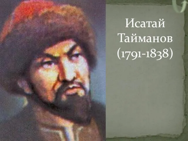 Исатай Тайманов (1791-1838)
