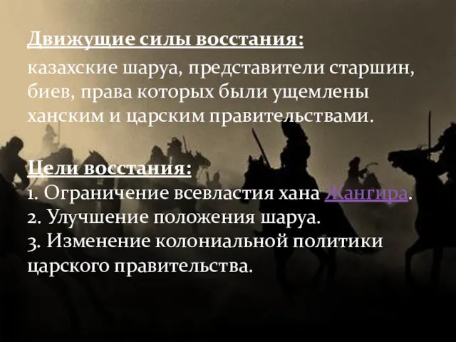 Движущие силы восстания: казахские шаруа, представители старшин, биев, права которых