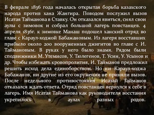 В феврале 1836 года началась открытая борьба казахского народа против