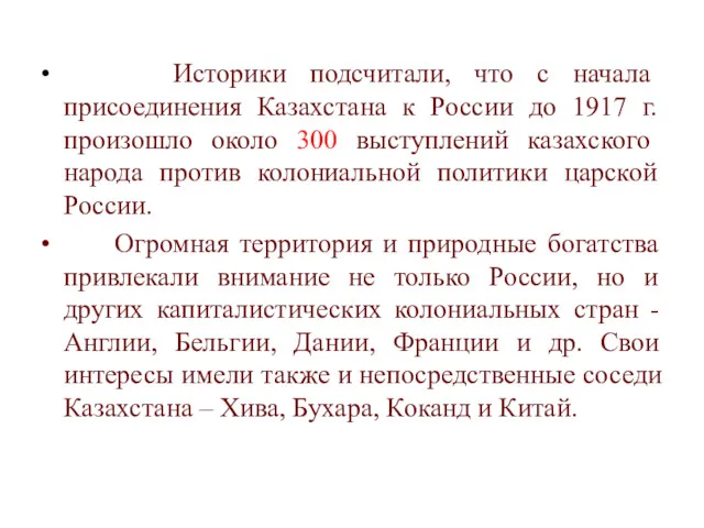 Историки подсчитали, что с начала присоединения Казахстана к России до 1917 г. произошло
