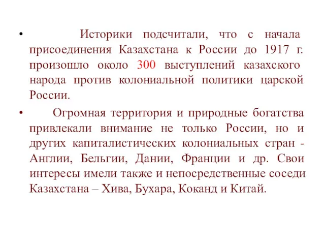 Историки подсчитали, что с начала присоединения Казахстана к России до