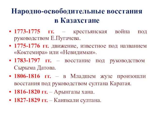Народно-освободительные восстания в Казахстане 1773-1775 гг. – крестьянская война под руководством Е.Пугачева. 1775-1776