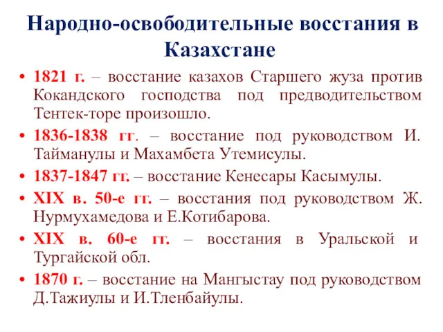 Народно-освободительные восстания в Казахстане 1821 г. – восстание казахов Старшего жуза против Кокандского