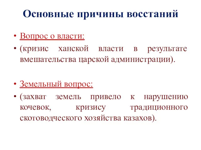 Основные причины восстаний Вопрос о власти: (кризис ханской власти в результате вмешательства царской