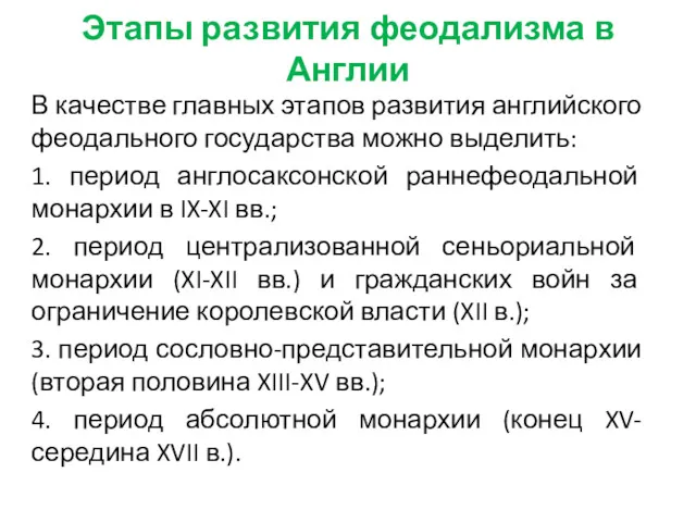 Этапы развития феодализма в Англии В качестве главных этапов развития