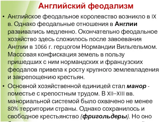 Английский феодализм Английское феодальное королевство возникло в IX в. Однако