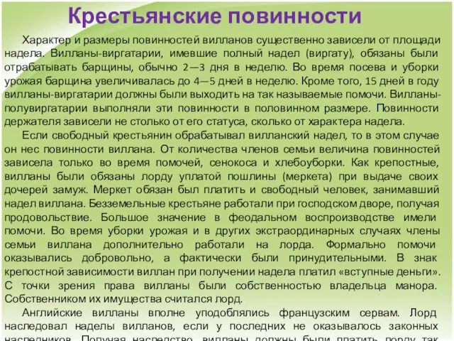 Крестьянские повинности Характер и размеры повинностей вилланов существенно зависели от