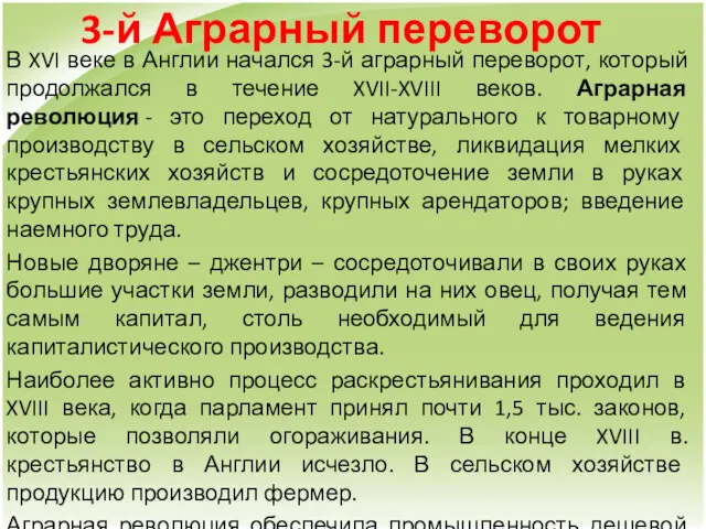 3-й Аграрный переворот В XVI веке в Англии начался 3-й