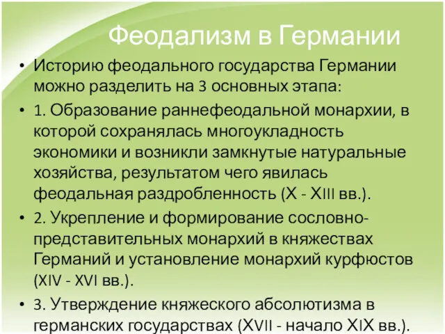 Феодализм в Германии Историю феодального государства Германии можно разделить на