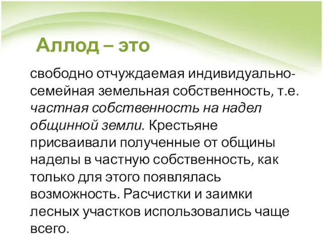 Аллод – это свободно отчуждаемая индивидуально-семейная земельная собственность, т.е. частная