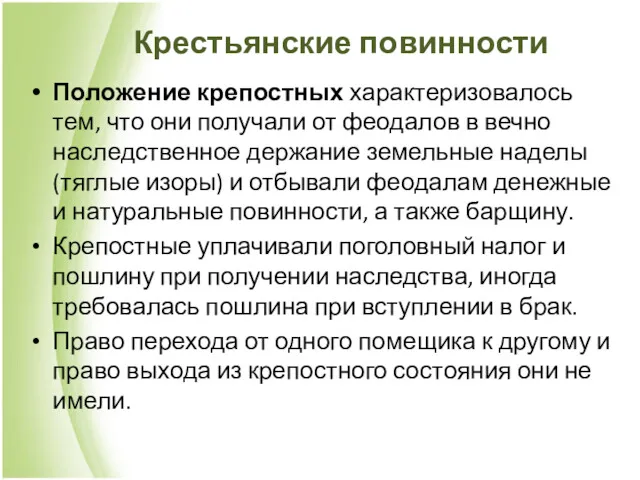 Крестьянские повинности Положение крепостных характеризовалось тем, что они получали от