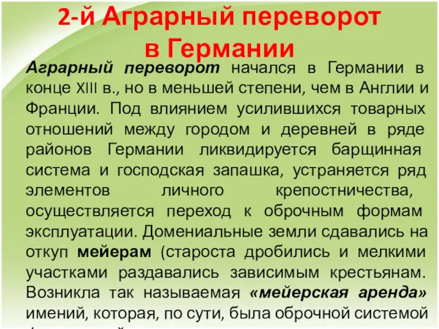 2-й Аграрный переворот в Германии Аграрный переворот начался в Германии