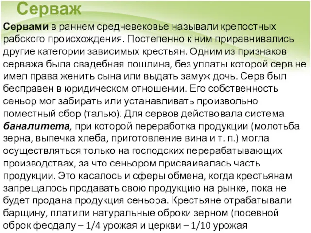 Серваж Сервами в раннем средневековье называли крепостных рабского происхождения. Постепенно