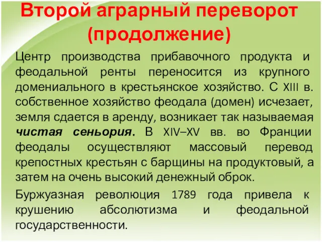 Второй аграрный переворот (продолжение) Центр производства прибавочного продукта и феодальной