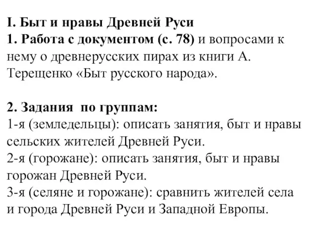 I. Быт и нравы Древней Руси 1. Работа с документом