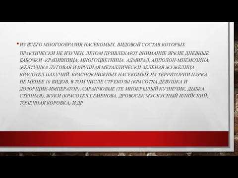 ИЗ ВСЕГО МНОГООБРАЗИЯ НАСЕКОМЫХ, ВИДОВОЙ СОСТАВ КОТОРЫХ ПРАКТИЧЕСКИ НЕ ИЗУЧЕН,