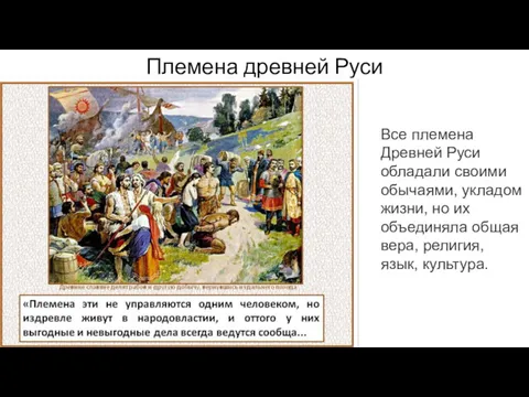 Племена древней Руси Все племена Древней Руси обладали своими обычаями,