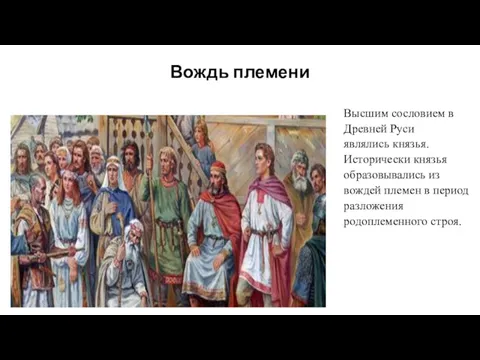 Вождь племени Высшим сословием в Древней Руси являлись князья. Исторически