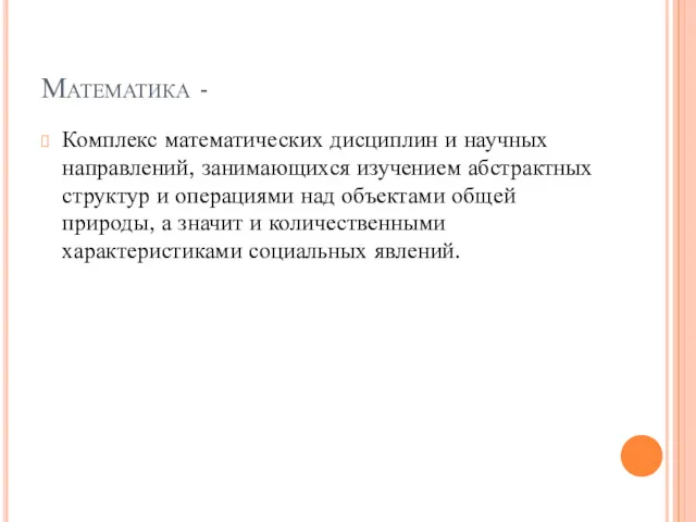 Математика - Комплекс математических дисциплин и научных направлений, занимающихся изучением