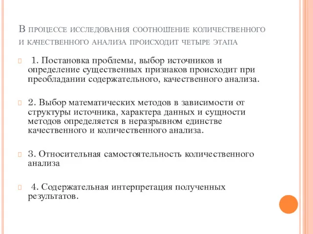 В процессе исследования соотношение количественного и качественного анализа происходит четыре