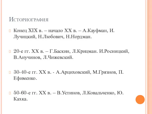 Историография Конец XIX в. – начало ХХ в. – А.Кауфман,