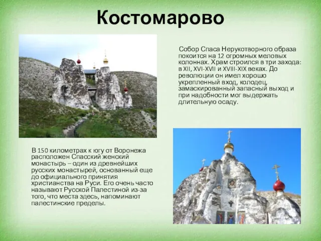 Костомарово В 150 километрах к югу от Воронежа расположен Спасский женский монастырь –
