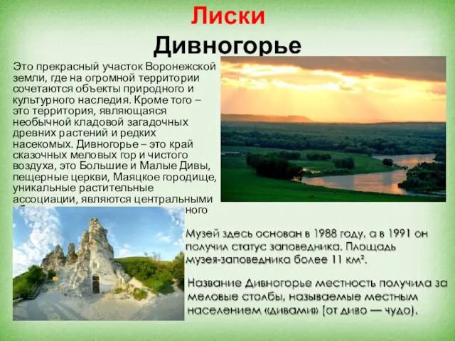 Лиски Дивногорье Это прекрасный участок Воронежской земли, где на огромной