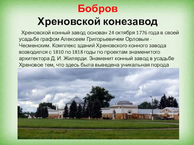 Бобров Хреновской конезавод Хреновской конный завод основан 24 октября 1776