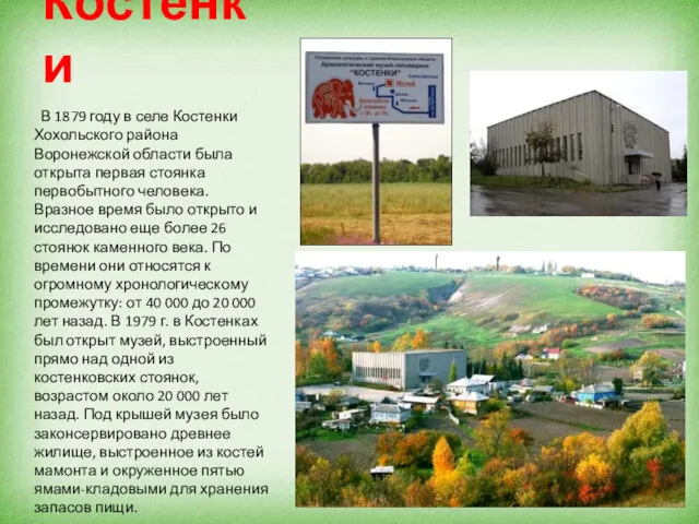 Костёнки В 1879 году в селе Костенки Хохольского района Воронежской области была открыта