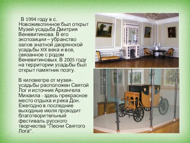 В 1994 году в с. Новоживотинное был открыт Музей-усадьба Дмитрия