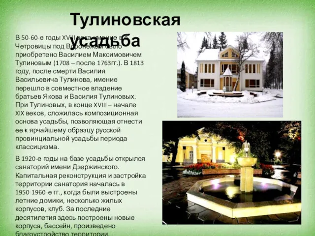 В 50-60-е годы XVIII века имение в с. Четровицы под Воронежем было приобретено