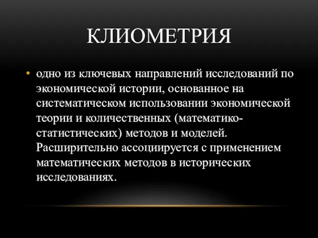 КЛИОМЕТРИЯ одно из ключевых направлений исследований по экономической истории, основанное