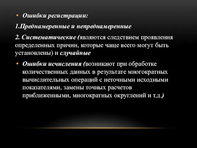 Ошибки регистрации: 1.Преднамеренные и непреднамеренные 2. Систематические (являются следствием проявления