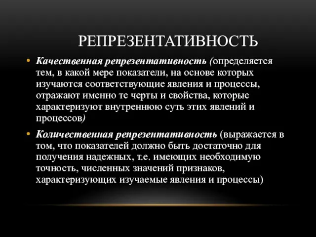 РЕПРЕЗЕНТАТИВНОСТЬ Качественная репрезентативность (определяется тем, в какой мере показатели, на