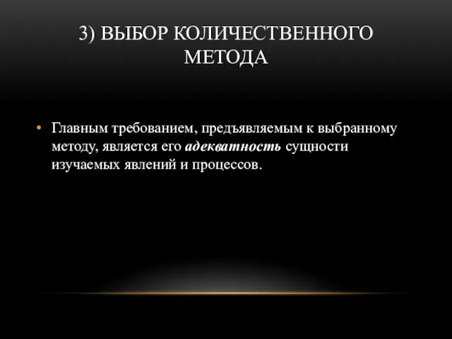 3) ВЫБОР КОЛИЧЕСТВЕННОГО МЕТОДА Главным требованием, предъявляемым к выбранному методу,