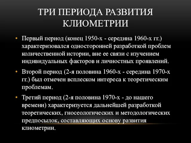 ТРИ ПЕРИОДА РАЗВИТИЯ КЛИОМЕТРИИ Первый период (конец 1950-х - середина